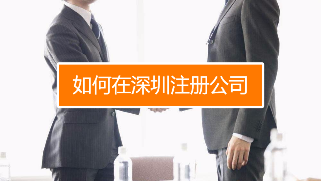 深圳找代理注冊(cè)公司究竟有什么好處呢？