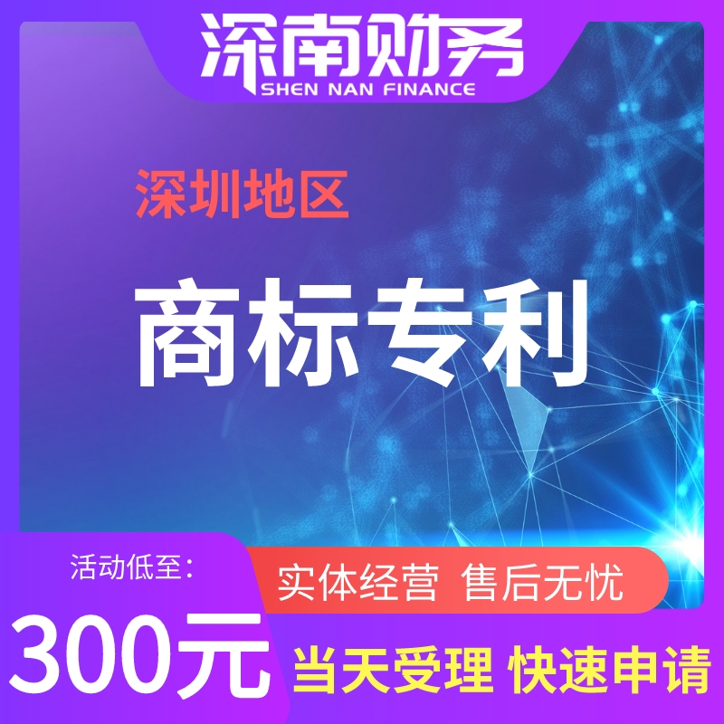 "注冊過商標的朋友肯定發(fā)現(xiàn)了，商標代理機構往往只會提示風險，給出大概的成功率，但很少能夠拍胸脯保證這個商標一定能成功的。其實這不是代理機構業(yè)務不精，而是現(xiàn)實里會遇到幾重難關：	　　第一重難關&mdash;&mdash;商標查詢盲區(qū)：	　　在商標申請前，商標要進行查詢看是否有相同或近似，避開相同或近似在一定程度上可以確保商標的成功機率更高。但是查詢系統(tǒng)里的數(shù)據(jù)始終是比現(xiàn)實中的申請慢一節(jié)拍的，近期申請的商標是任何人都無法查到的。也就是申請信息還未錄入商標數(shù)據(jù)庫的，或者可以理解為是商標局已經(jīng)收到但還沒處理，正在積壓的商標。	　　這個盲期的時間段以商標局數(shù)據(jù)錄入時間為準，查詢盲期3個月左右。如果在盲期內(nèi)，即使有人和你申請相同的商標，也是查詢不到的，所以這是第一個風險。不過2018年商標局改革中，將要簡短盲查期，未來商標注冊的成功率將有所上升了。	　　第二重難關&mdash;&mdash;商標近似的判斷：	　　在商標查詢時，對于查詢到的結果，是要和申請人的商標進行近似比對的。而在比對的過程中，申請者個人會有一個標準和看法，代理公司的商標查詢員會有一個標準與看法，而商標局的審查人員也有其一套標準與看法，由于各自的知識與經(jīng)驗不同、各自的利益和角度不同，所以三者的觀點在不少情況下并不一致。	　　所以對于兩個商標近似不近似，并沒有絕對的標準，只有概率上的判斷。尤其是圖形商標的近似度，判斷的差異性更大。一般情況下，三者看法要重視的順序是：商標局審查員&gt;代理機構查詢員&gt;申請人，當然在申請時，應重視代理機構的意見。	　　第三重難關&mdash;&mdash;商標公告與異議：	　　申請人商標即使通過了審查員的審核，上了商標公告，仍然還是不確定因素。商標公告期三個月，在此期間全國任何人均可以提出異議(比如指出和某商標近似、侵犯某個體權益、商標搶注&hellip;&hellip;.等等)	　　商標局收到異議后會讓申請人答辯，然后綜合材料作出是否予以核準的裁定，甚至還有可能復審。	　　第四重難關&mdash;&mdash;自身違規(guī)：	　　申請商標中有一些不能作為標志的，商標注冊是要做足功課的，商標法中規(guī)定的不能作為標志的就會被駁回，這種屬于可以自行避免的因素。建議在申請時聽取代理機構的意見。	　　第五重難關&mdash;&mdash;與外國商標或馳名商標撞車：	　　外國商標在國外申請后六個月內(nèi)又在國內(nèi)申請商標的，依照該外國同中國簽訂的協(xié)議或者共同參加的國際條約，是可以享有優(yōu)先權的。	　　所以，這六個月內(nèi)你提出了申請，也是一個盲區(qū)，外國商標一個優(yōu)先權，你的商標直接被駁回。而與馳名商標撞車則是自己申請的商標遇到了在其他行業(yè)馳名商標。這樣的差錯可以通過詳細的查詢工作避免。"