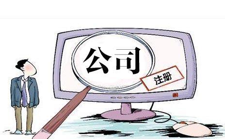 深圳注冊公司條件及辦理所需時(shí)間