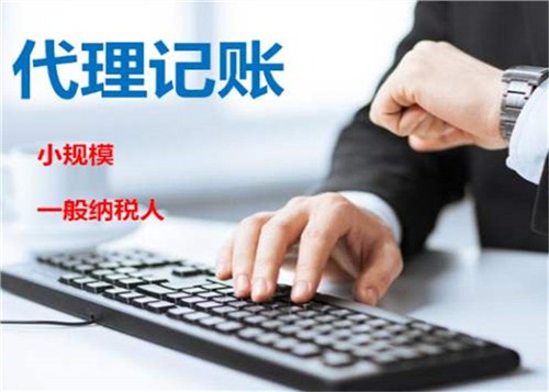創(chuàng)業(yè)不易，請謹(jǐn)慎選擇代理記賬機(jī)構(gòu)！