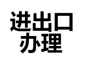 公司進(jìn)出口權(quán)怎么辦理？