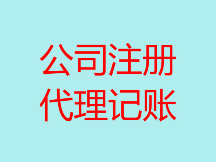 深圳代理記賬的優(yōu)點(diǎn)有哪幾個(gè)？