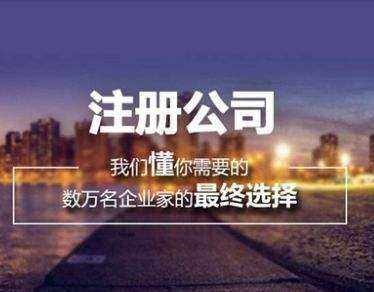 深圳公司注冊服務內(nèi)容
