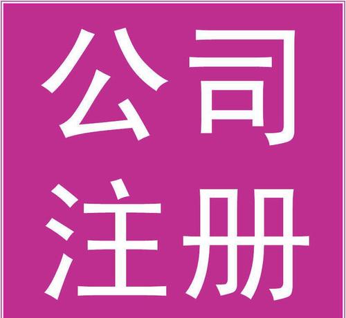 文化傳播公司怎么注冊(cè)？要辦理什么資質(zhì)？