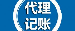 深圳代理記賬有哪些過程呢？
