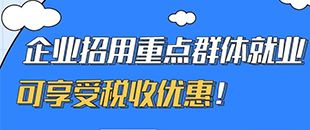 圖說｜企業(yè)招用重點群體就業(yè)可享受稅收優(yōu)惠！