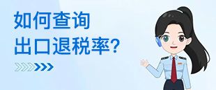 如何查詢出口退稅率？出口退稅率為0的貨物，應(yīng)如何處理？