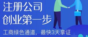 深圳公司注冊辦理營業(yè)執(zhí)照之后需要及時辦理的事項(xiàng)！
