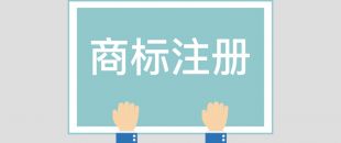 為什么組合商標(biāo)建議分開(kāi)注冊(cè)呢？終于有答案了