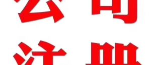 深圳做賬公司告訴你在外地如何繳納營業(yè)稅？