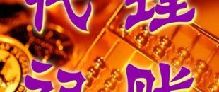 深圳一般納稅人代理記賬多少錢？