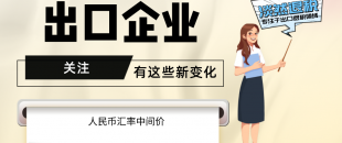 7月起，有這些新變化，出口企業(yè)要關(guān)注?。ê?-7月人民幣匯率中間價）