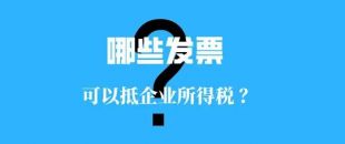 收藏??！這些發(fā)票可以抵扣企業(yè)所得稅