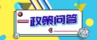 解答你關(guān)注的問題!深化增值稅改革即問即答來了！