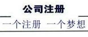 注冊深圳公司，深南財務(wù)更專業(yè)、快速、優(yōu)惠！