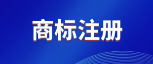 商標(biāo)，是先注冊(cè)，還是邊注冊(cè)邊使用，哪樣更好？