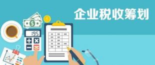 開展企業(yè)納稅籌劃，這些事項(xiàng)不得不知！