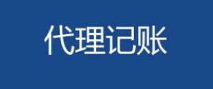 代理記賬會計工作內(nèi)容主要有哪些？