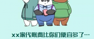 我選了98元一個(gè)月的代理記賬費(fèi)，最后公司被列入經(jīng)營(yíng)異常名單
