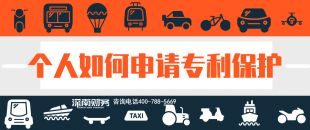 2019年個人如何申請專利保護(hù)？？