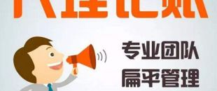 深圳代理記賬公司哪家好？