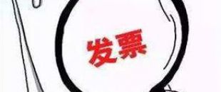 2018年深圳公司注冊后如何才能開出第一張發(fā)票呢？