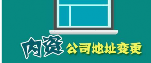公司搬遷了，是否要辦理地址變更手續(xù)？變更流程有哪些？