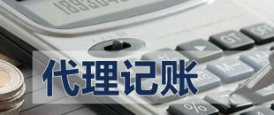 深圳公司需要找代理記賬，一般得需要花費(fèi)多少錢？
