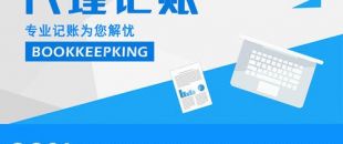 2020年，公司應(yīng)不應(yīng)該授權(quán)委托深圳財(cái)務(wù)記賬報(bào)稅？代理做賬公司的內(nèi)容及實(shí)際意義！