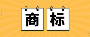 無(wú)商標(biāo)，不企業(yè)！不注冊(cè)商標(biāo)，企業(yè)就不能賣(mài)產(chǎn)品嗎？