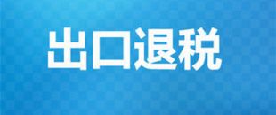出口退稅辦理需要的材料有哪些？