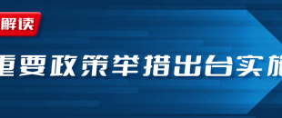 近期國務(wù)院出臺一批財稅優(yōu)惠政策，速看
