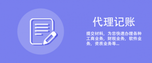 剛注冊的公司可以選擇代理記賬報稅嗎？