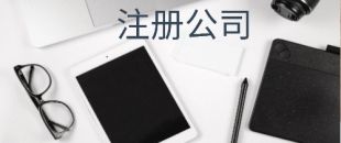 在注冊(cè)深圳公司后開銀行對(duì)公賬戶需要滿足哪些條件？