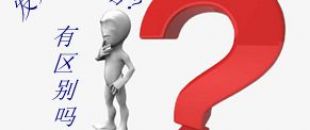 收據(jù)和發(fā)票的區(qū)別要分清楚！