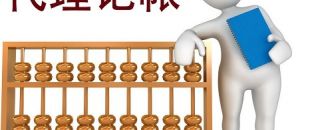 低價的深圳代理記賬不可靠？