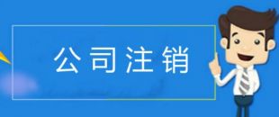 公司注銷有哪些注意事項？