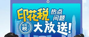 印花稅熱點(diǎn)問題大放送！納稅人多貼的印花稅票是不是可以退還呢?