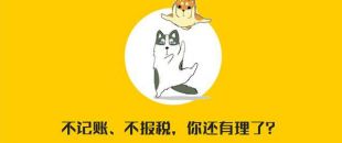公司沒有經(jīng)營需不需要記賬報(bào)稅？當(dāng)然要?。?！