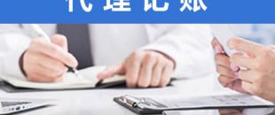 處理舊賬錯賬，需要多長時間？