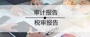 2020年稅審報(bào)告做了嗎？哪些企業(yè)不用做稅審？