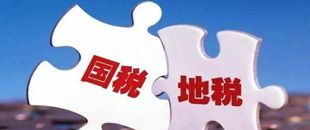 國(guó)地稅合并，企業(yè)應(yīng)該如何從容應(yīng)對(duì)？