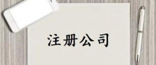 深圳公司注冊又有新政策了！