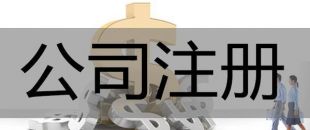 注冊(cè)深圳公司，必須要解決的3大重點(diǎn)問題！
